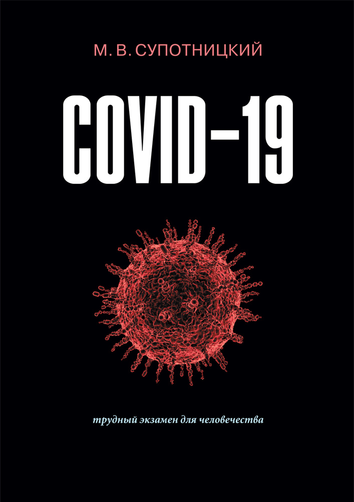 Супотницкий М.В. COVID-19: трудный экзамен для человечества. 2-е изд., стереотипное. Монография | Супотницкий #1