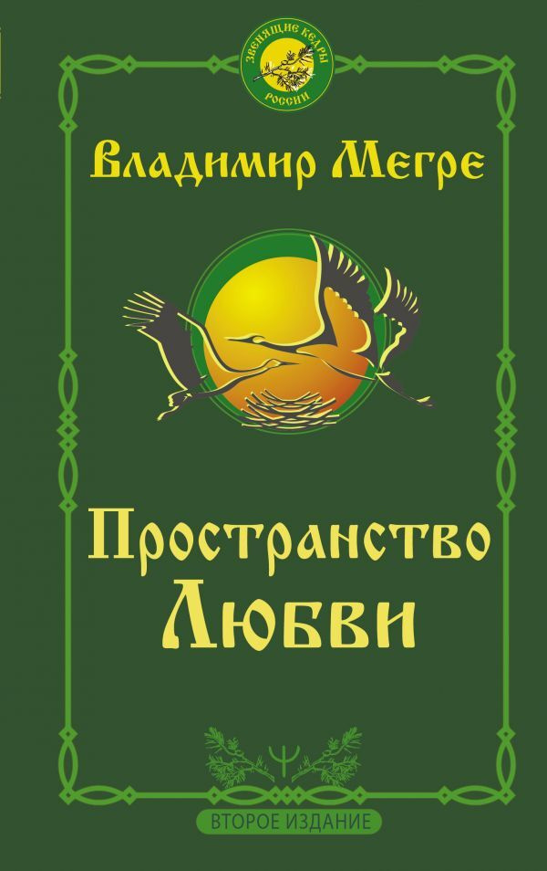 Пространство любви. Второе издание…/ | Мегре Владимир Николаевич  #1