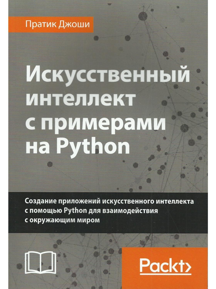 Искусственный интеллект с примерами на Python | Джоши Пратик  #1