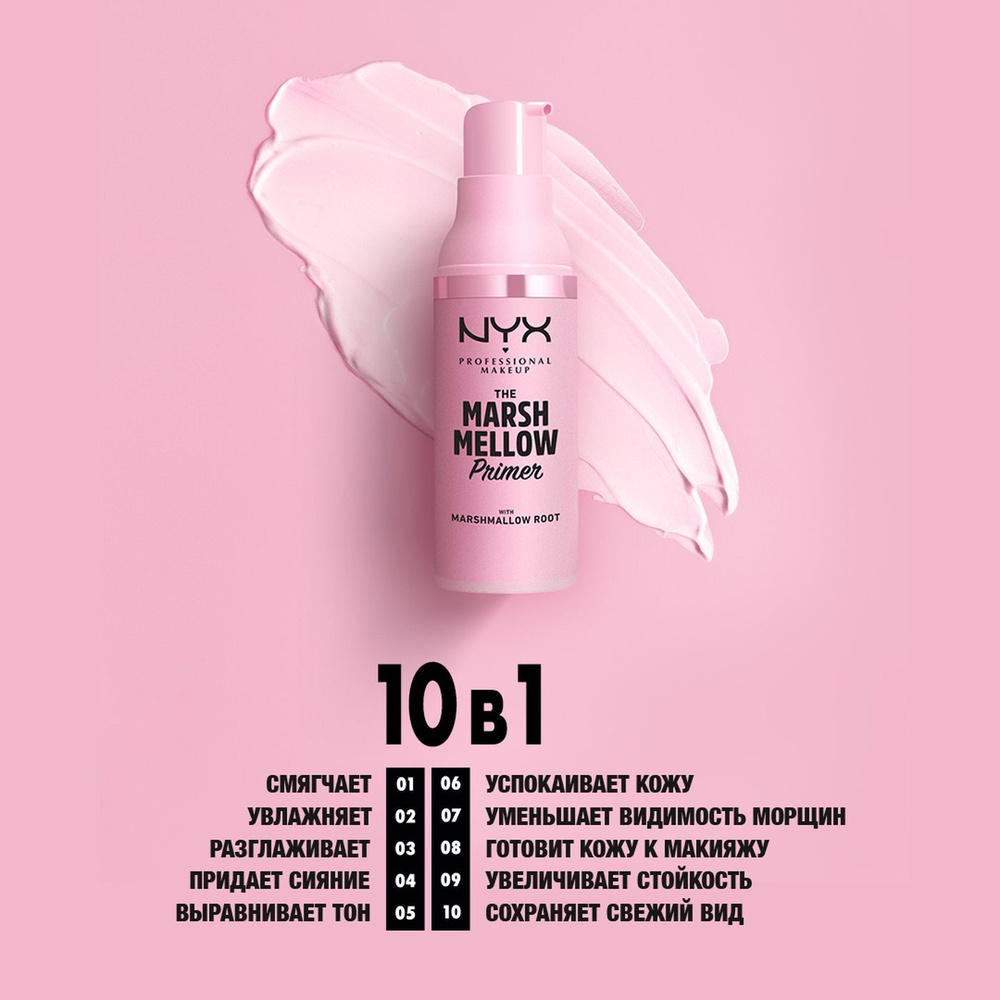 NYX Professional Makeup Праймер 10 в 1 MARSHMELLOW PRIMER, 30 мл #1