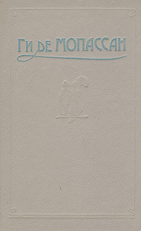 Ги де Мопассан. Сочинения в пяти томах. Том 1 | Любимова Елена А., Гунст Евгений Анатольевич  #1