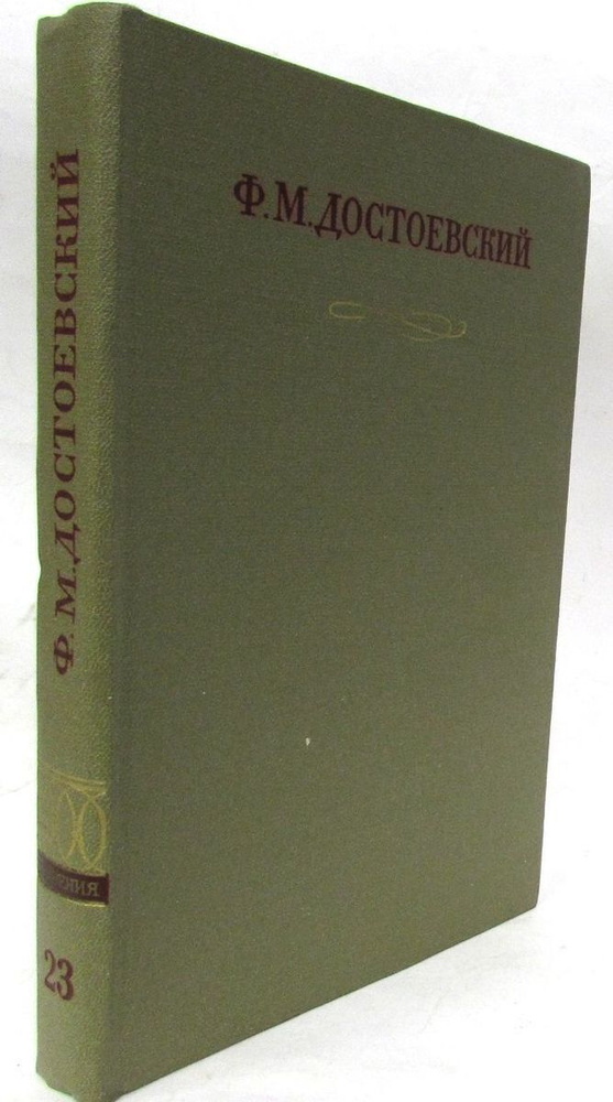 Ф. М. Достоевский. Полное собрание сочинений в 30 томах. Том 23 | Достоевский Федор Михайлович  #1