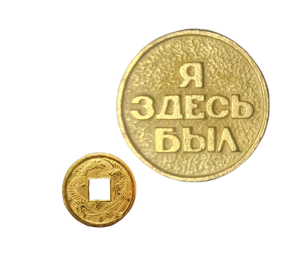 Монета сувенирная "Я здесь был" (Москва) цвет золото 2,5х2,5х0,3см + монета "Денежный талисман"  #1