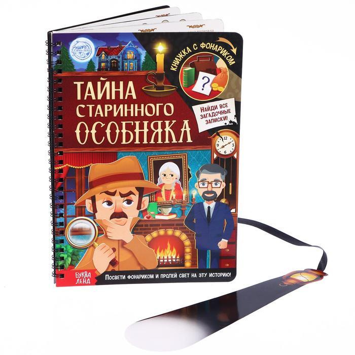 Книга-квест с фонариком "Тайна старинного особняка" для детей, развивающие задания и логические головоломки #1