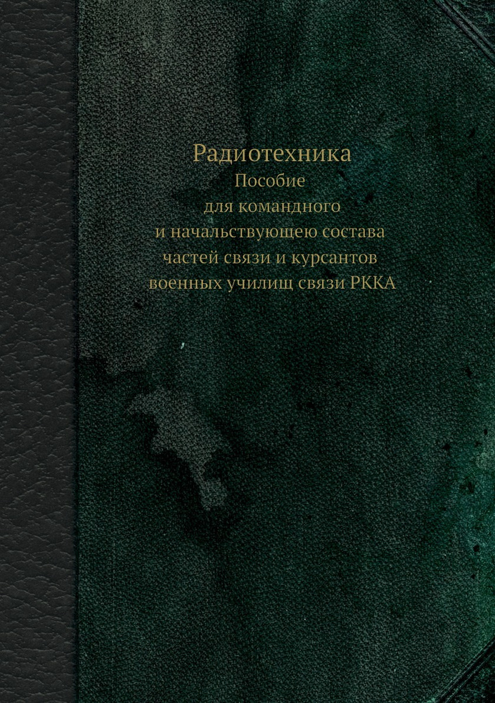 Радиотехника. Пособие для командного и начальствующею состава частей связи и курсантов военных училищ #1