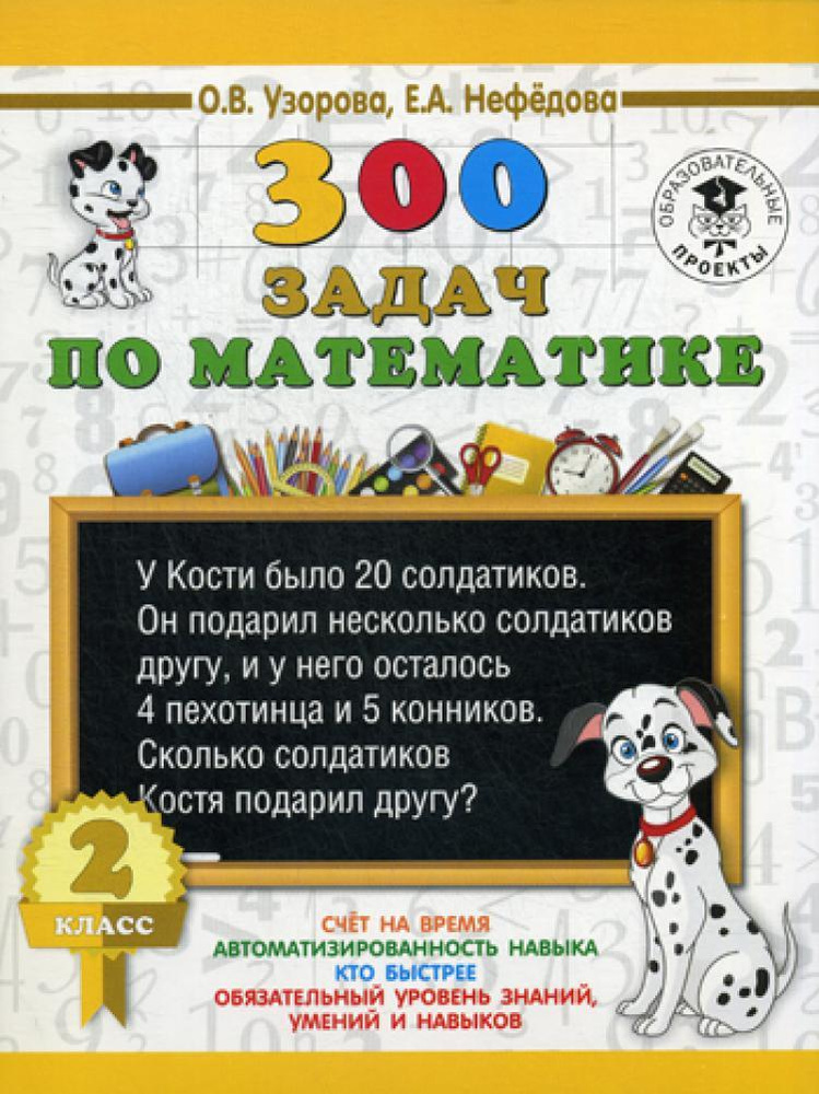 300 задач по математике. 2 класс | Нефедова Елена Алексеевна, Узорова Ольга Васильевна  #1