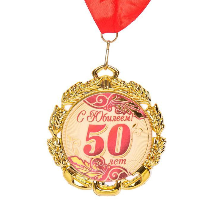 Медаль юбилейная с лентой "50 лет. Красная", D - 70 мм #1