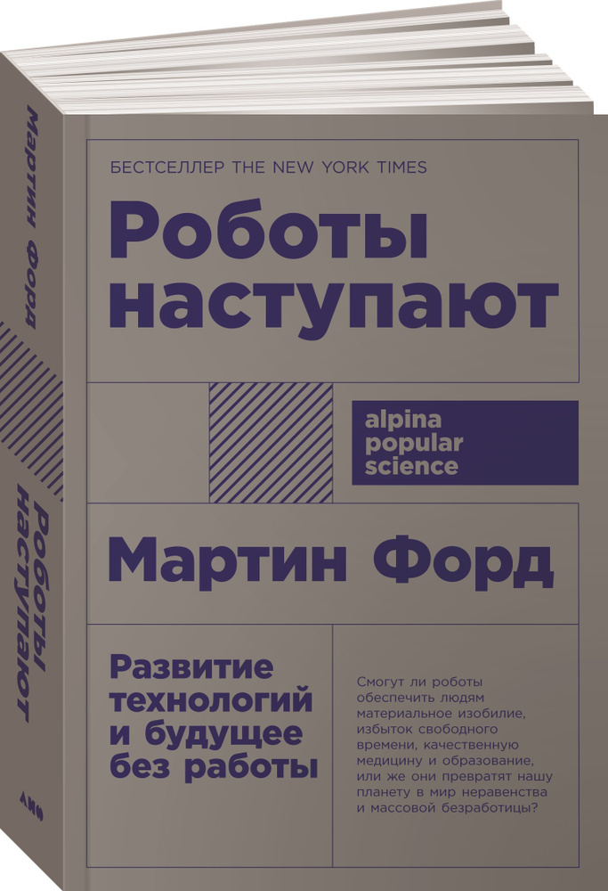 Роботы наступают: развитие технологий и будущее без работы (покет) | Форд Мартин  #1