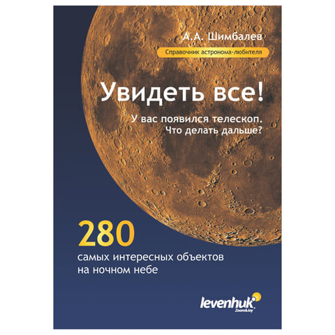 Справочник астронома-любителя Увидеть все!, А.А. Шимбалев, мягкий переплет, 2011 г., 87 стр., 29372  #1