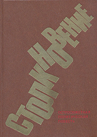 Столкновение. Остросюжетная политическая повесть | Ромов Анатолий Сергеевич, Проханов Александр Андреевич #1