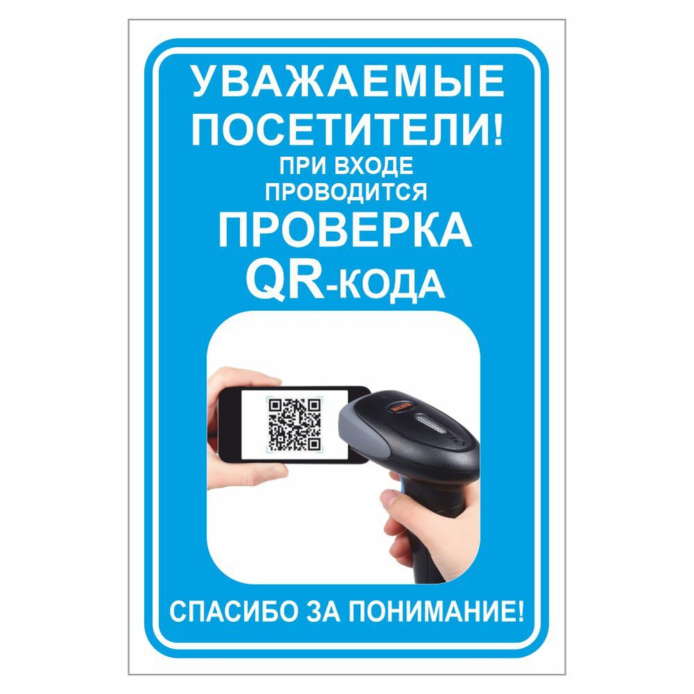 Наклейка "При входе проводится проверка QR кода", 300х200 мм, Арт Рэйсинг.  #1