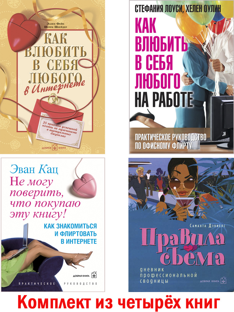 Комплект из 4 книг / Как влюбить в себя любого на работе + Как влюбить в себя любого в Интернете + Правила #1