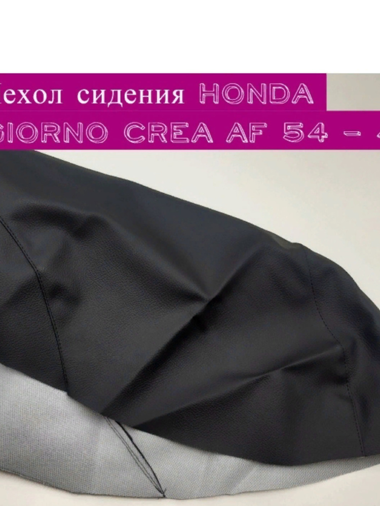 Чехол сидения на скутер Honda Giorno Crea AF 54 - 4т. #1