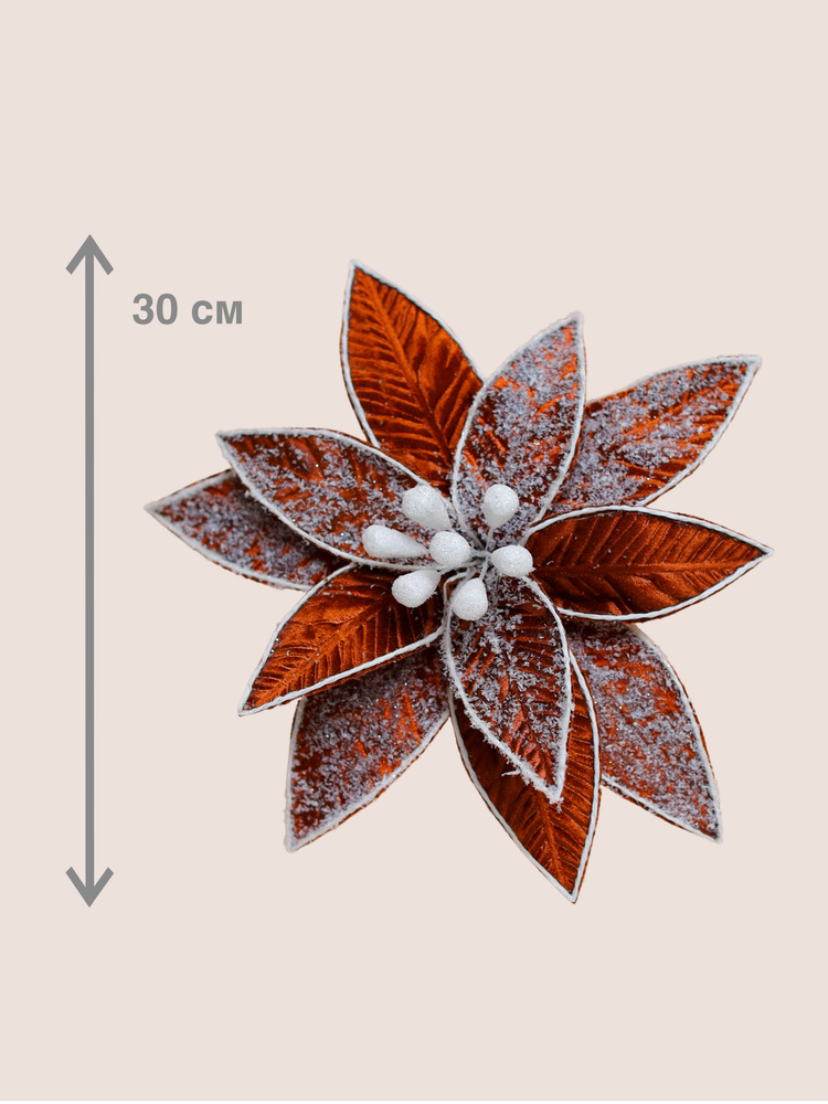 Цветок искусственный декоративный новогодний, d 30 см, цвет шоколад  #1