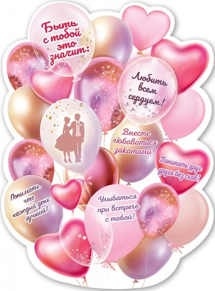 Гирлянда-Плакат "Любить всем сердцем!", 44*60 см. (свадьба) #1