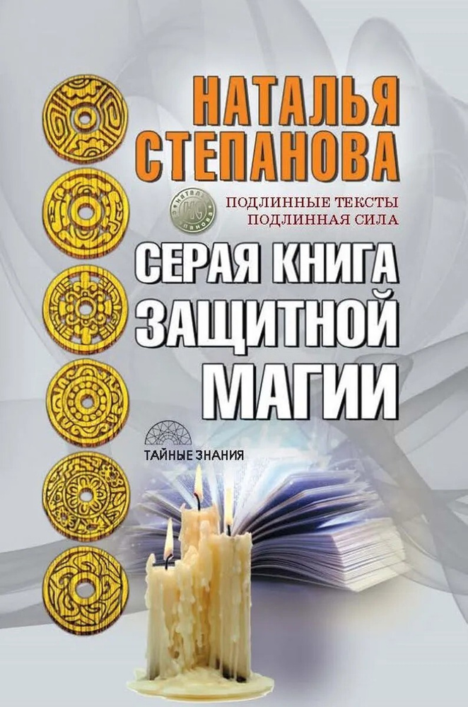 Серая книга защитной магии. Товар уцененный | Степанова Наталья Ивановна  #1