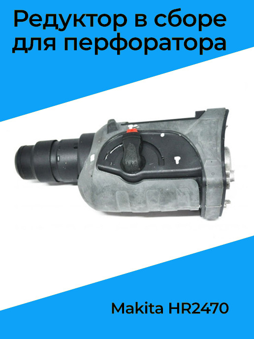 Редуктор для перфоратора Макита Makita HR 2470, в сборе #1