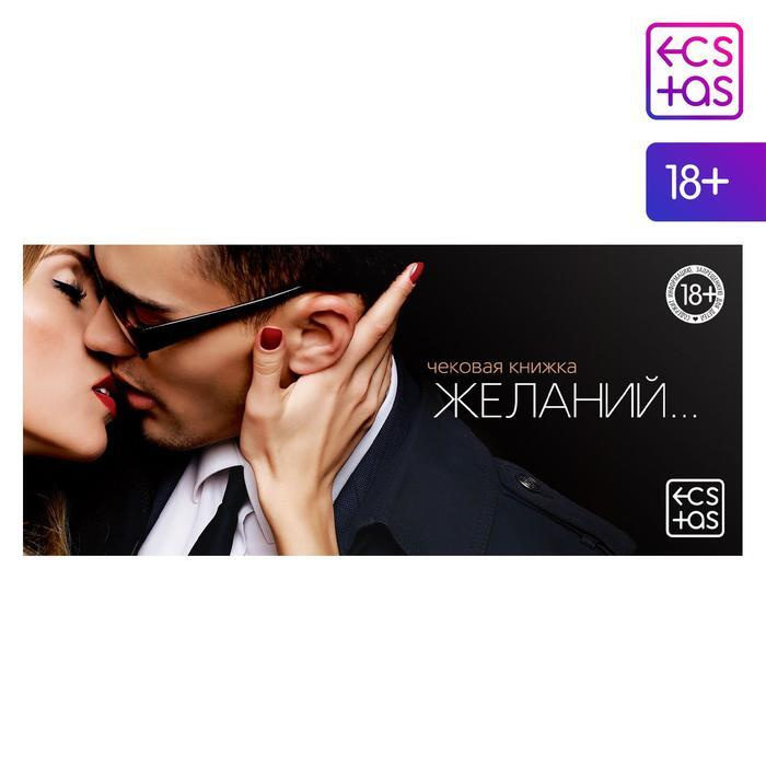 Чековая книжка желаний для двоих секс игра для взрослых 18+  #1