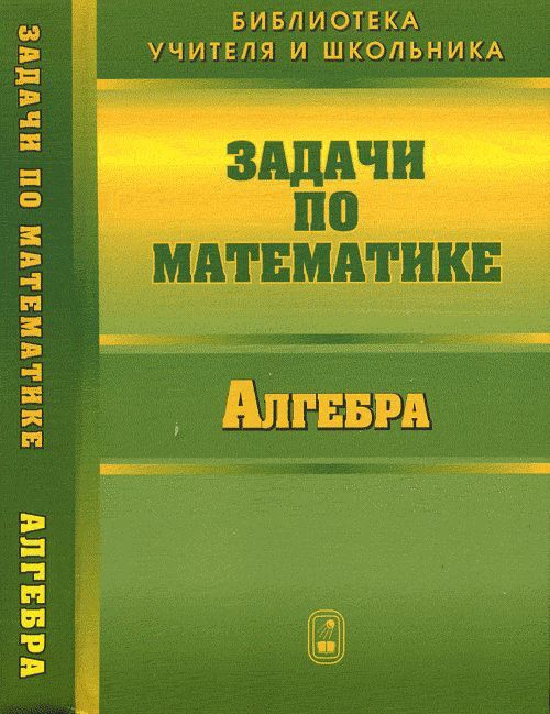 Задачи по математике. Алгебра | Вавилов Валерий Васильевич, Мельников Иван Иванович  #1