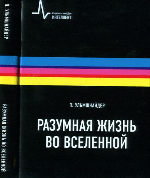 Разумная жизнь во Вселенной: Пер. с англ.+ цв.вкл. | Ульмшнайдер Петер  #1