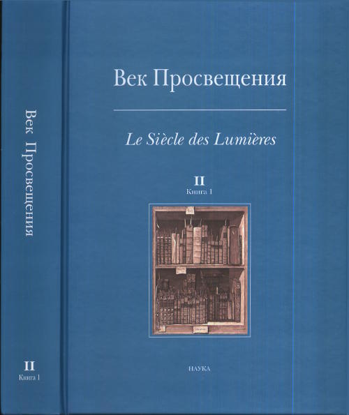 Век просвещения. Вып.2. Кн.1. Цензура и статус печатного слова во Франции и России эпохи Просвещения. #1