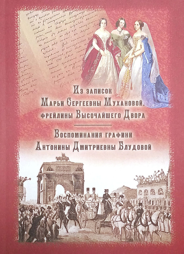 Из записок Марьи Сергеевны Мухановой, фрейлины Высочайшего двора. Воспоминания графини Антонины Дмитриевны #1