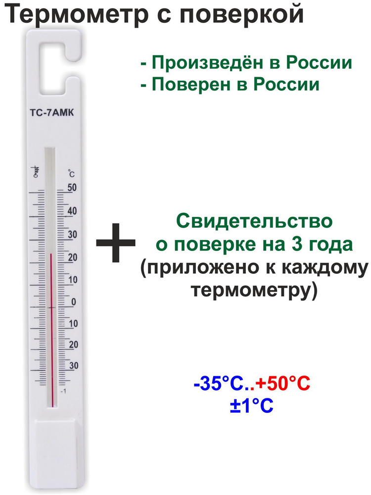 Термометр комнатный, складской, для холодильника с поверкой на 3 года (-35..+50С)  #1