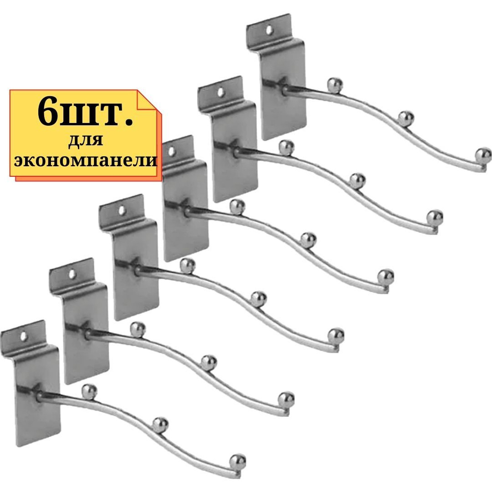 6шт Кронштейн изогнутый с 3-я шариками диаметр 6мм для экономпанели на эконом панель  #1