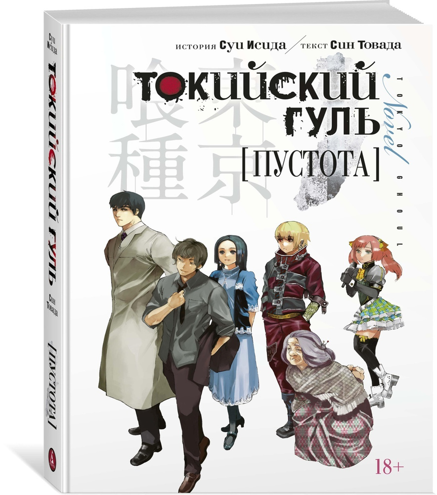 Токийский гуль. Пустота | Исида Суи, Товада Син #1