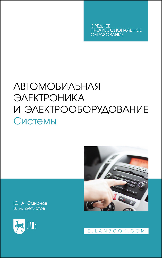 Автомобильная электроника и электрооборудование. Системы. Учебное пособие для СПО | Смирнов Юрий Александрович, #1