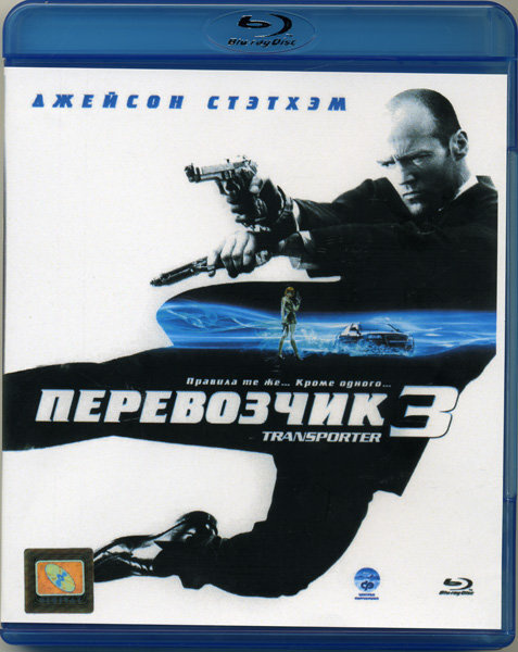 Перевозчик 3 (Blu-ray) #1