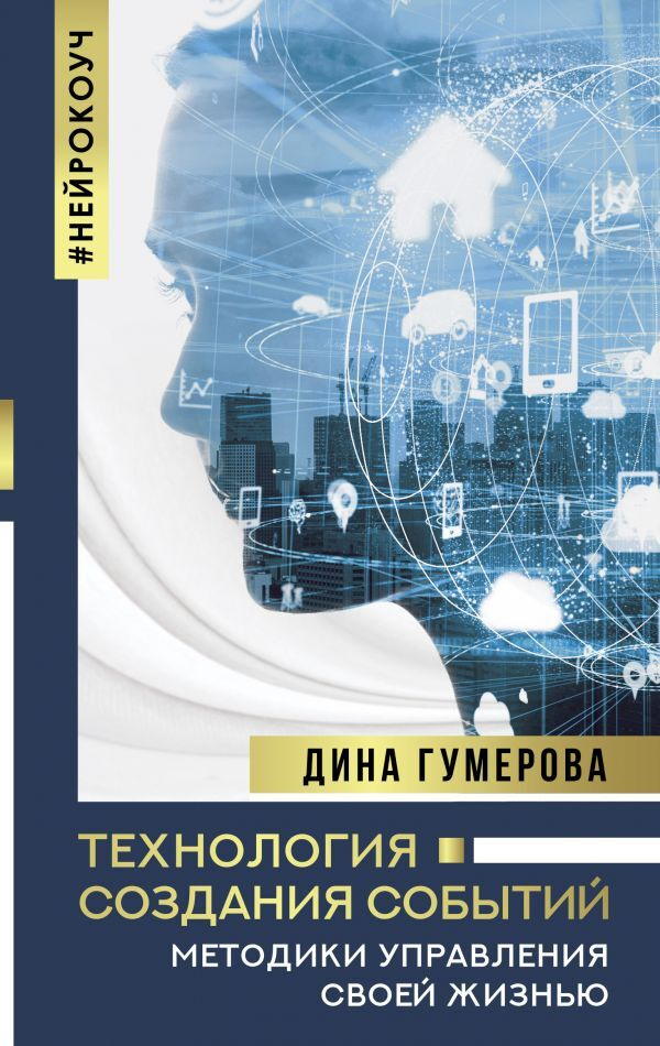 Технология создания событий: методики управления своей жизнью | Гумерова Дина Камиловна  #1