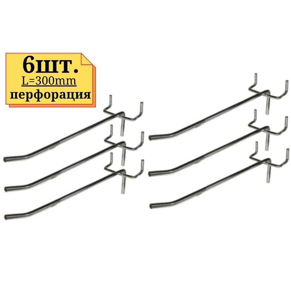 6шт Крючок 300мм одинарный, ХРОМ, толщина 5мм, на перфорацию  #1