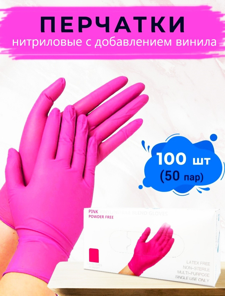 Wally Plastic Перчатки нитриловые, одноразовые, с добавлением винила, размер S,розового цвета, 50 пар #1