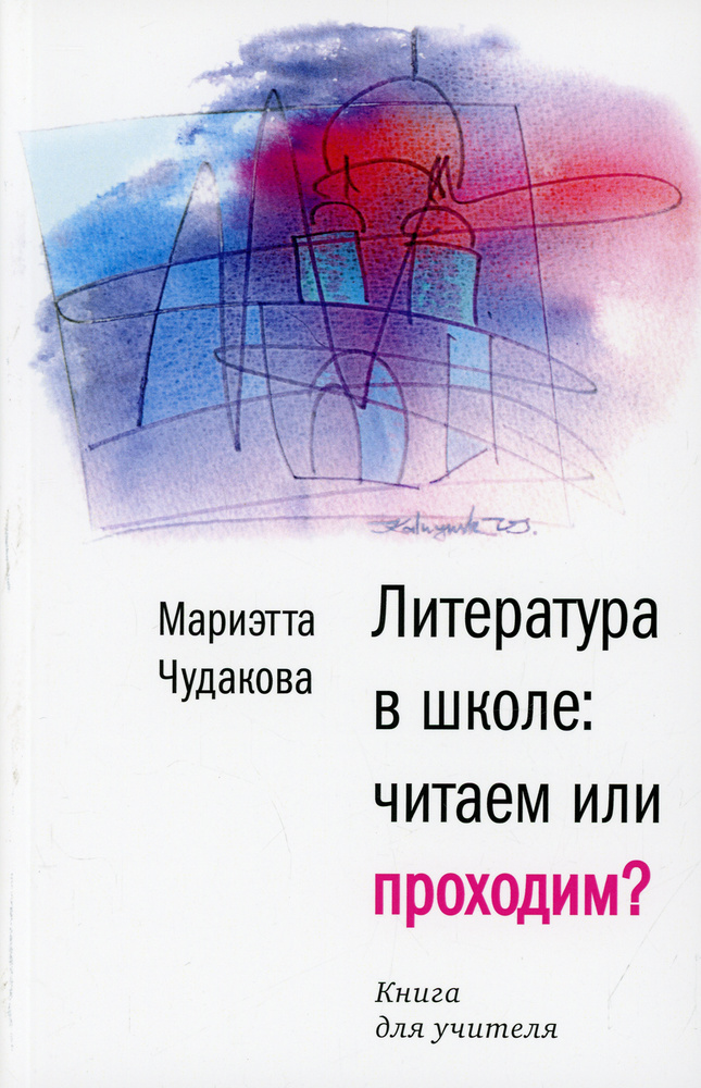 Литература в школе: читаем или проходим?: Книга для учителя | Чудакова Мариэтта Омаровна  #1