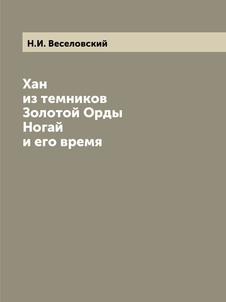 Хан из темников Золотой Орды Ногай и его время #1