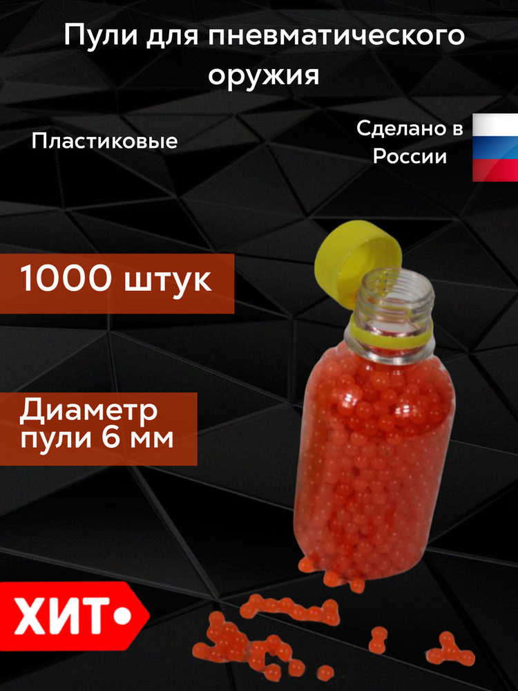 Пули для пневматики 6мм 1000шт Российское производство   #1