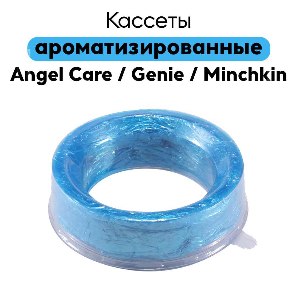 Сменные кассеты ароматизированные для накопителя подгузников AngelCare, Genie, Minchkin 1 шт.  #1