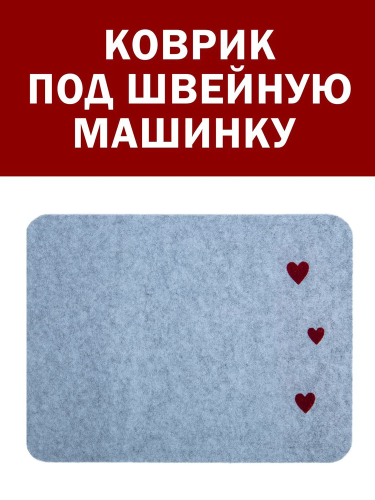 Коврик для швейной машины, 42см на 32 см. под швейную машинку, под оверлок, настольный  #1