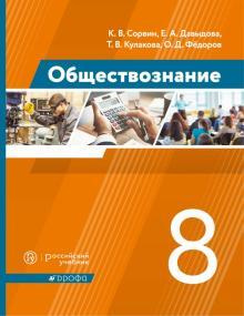 Сорвин. Обществознание 8кл. Учебник #1