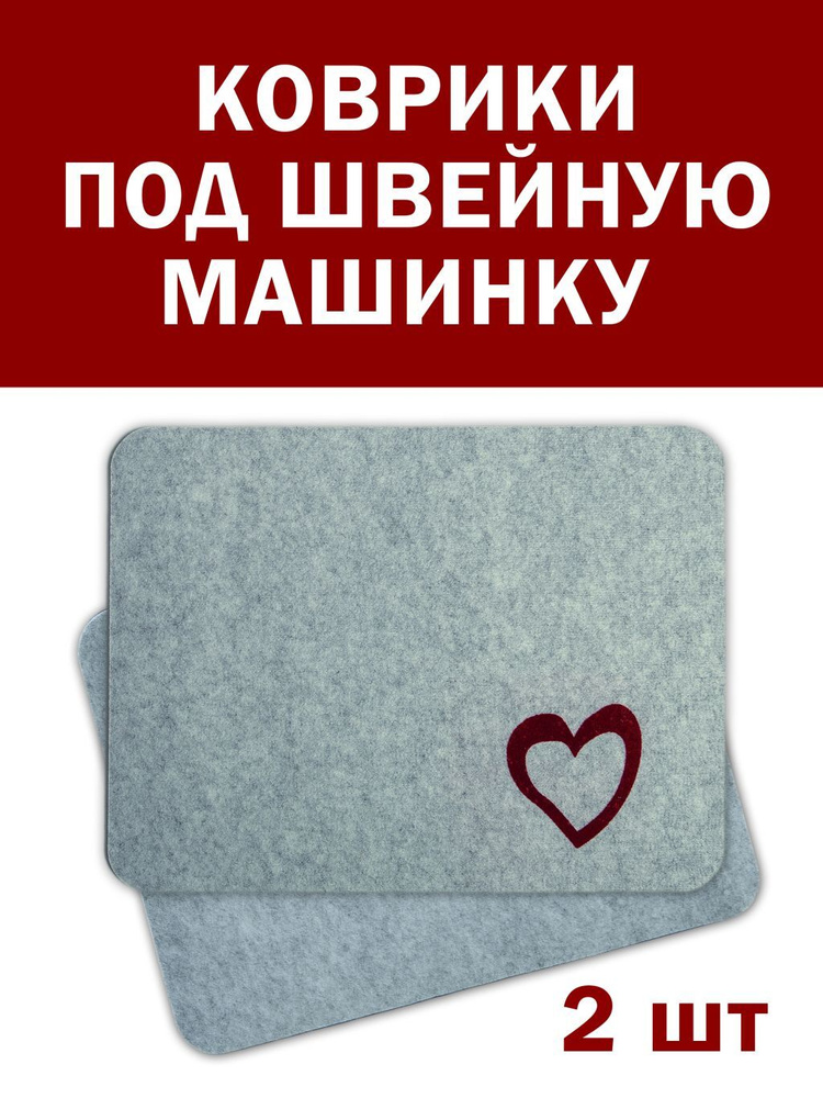 Набор ковриков для швейной машины, 42 см Х 32 см, 2 шт в комплекте, коврик под швейную машинку, под оверлок, #1