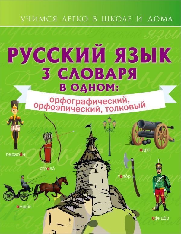 Русский язык. 3 словаря в одном: орфографический, орфоэпический, толковый.  #1