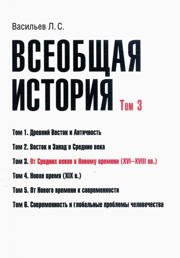 Всеобщая история. Том 3. От Средних веков к Новому времени. 16- 18 вв. | Васильев Леонид Сергеевич  #1