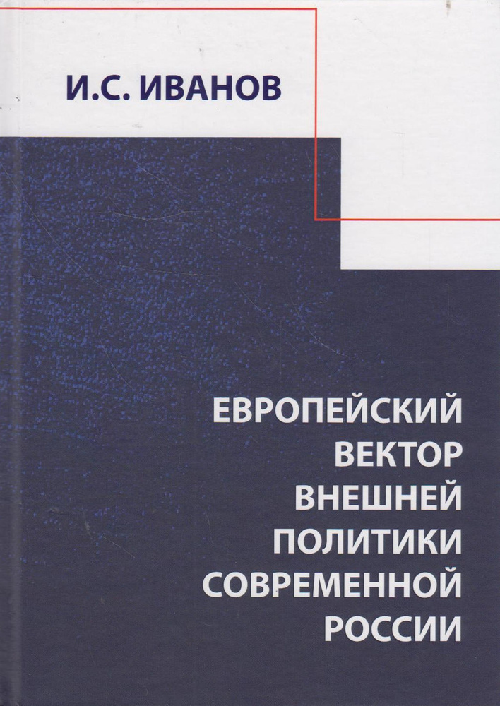 Европейский вектор внешней политики современной России | Иванов Игорь Сергеевич  #1