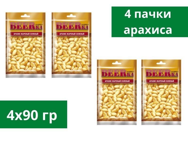 Beerka, арахис жареный, солёный, 90 г, 4 пачки #1