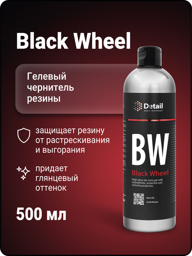 DETAIL | Чернитель резины BW Black Wheel, 500 мл #1