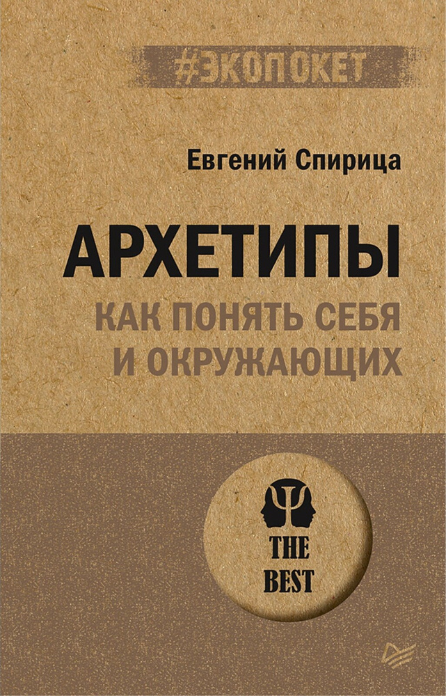 Архетипы. Как понять себя и окружающих (#экопокет) | Спирица Евгений Валерьевич  #1