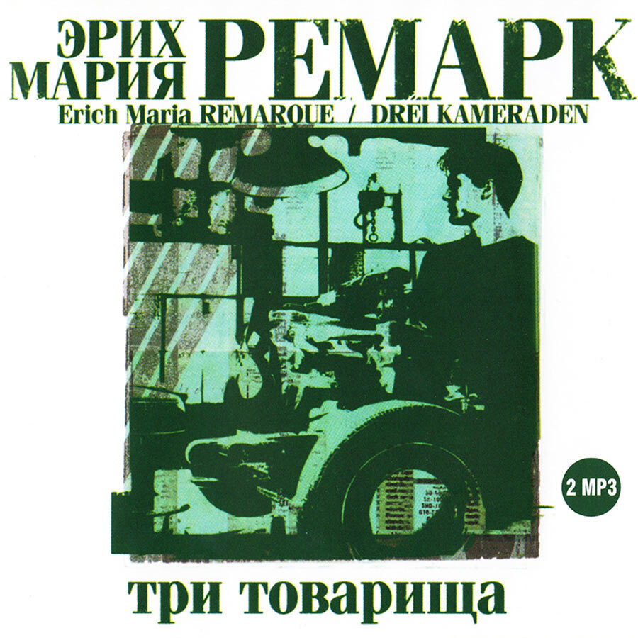 Три товарища (аудиокнига на 2-х CD-MP3) | Ремарк Эрих Мария #1