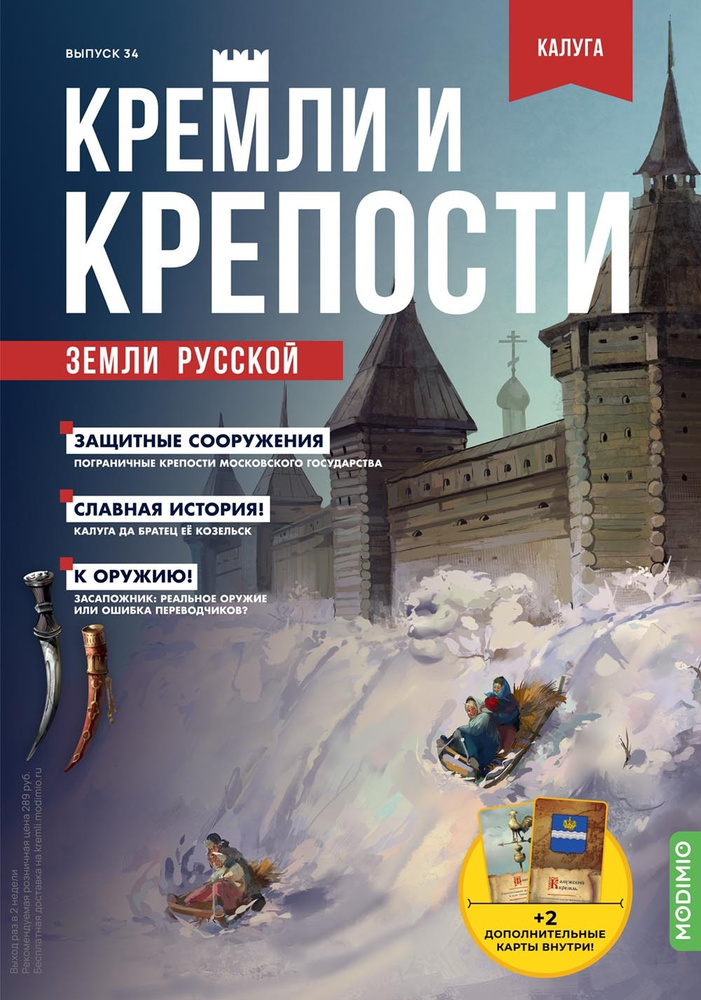 Журнал коллекционный с вложением. Кремли и крепости №34, Калужский кремль и Козельская крепость  #1