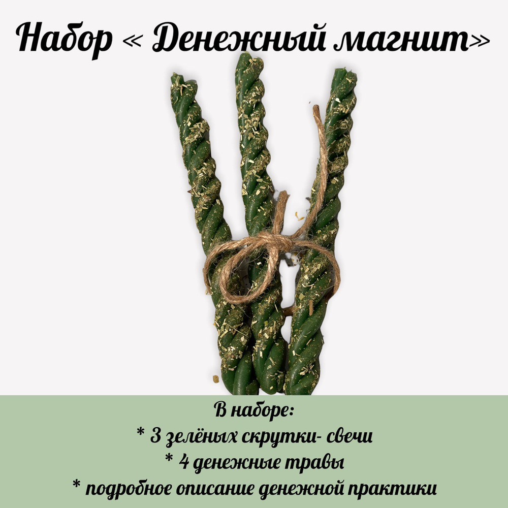 Свечи восковые скрутка с травами "Денежный магнит", 3 шт/свечи восковые церковные  #1